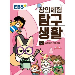 EBS 창의체험 탐구생활 8권 슬기로운 의복생활, 한국교육방송공사