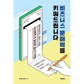 비즈니스 문해력을 키워드립니다:하이브리드 워크 시대 당신에게 꼭 필요한 글쓰기 비법