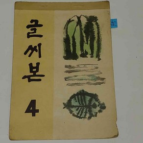 옛날 국민학교 교과서 6090 추억의 (95) 1969년 글씨본 4학년