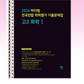 마더텅 전국연합 학력평가 기출문제집 고2 화학 1 (2025년) - 스프링 제본선택, 본책1권 제본 해설집안함