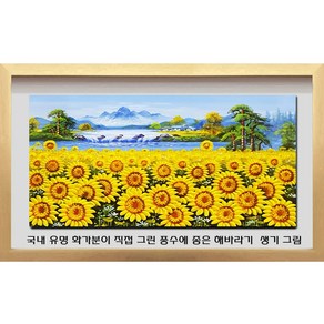 ( 진품 ) 풍수 진짜 해바라기그림 유화 꽃 풍경화 그림 인테리 생기 액자 현관 거실 침실 주방 사무실 부자되는 재물이 들어오는 풍수에좋은 그림