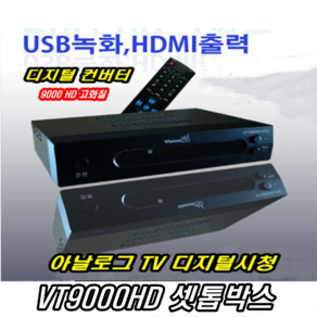 이천안테나 VT9000HD 지상파 수신기 유선방송 셋톱박스 지상파 아날로그 디지털 케이블 셋톱박스 지상파 TV 안테나 수신기 DTV HDTV 티브로드 유료방송 디지털컨버터 학교방송, VT9000컨버터만