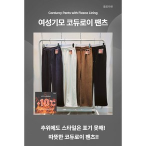 플로우렌 코듀로이 여성와이드팬츠 가을/겨울 여성골덴바지 통기모바지 4컬러 FREE