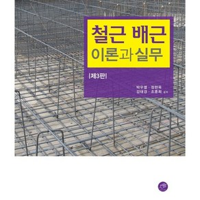 철근 배근 이론과 실무, 박우열,정현옥,강태경,조훈희 공저, 대가