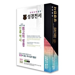 [지퍼 블랙 한영]킹제임스 흠정역 한영대역관주 성경전서 - 마제스티 에디션 (색인/지퍼/블랙) 단본