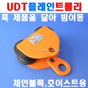 UDT 플레인트롤리 0.5톤 UD-0.5PT 5003640 트롤리 체인블럭 호이스트 빔이동 운반 하역, 1개