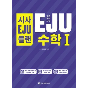 시사EJU플랜일본유학시험 EJU 수학1:실전 모의시험 1회분 제공, 시사일본어사