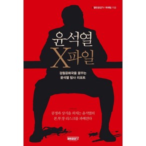 윤석열 X파일:검찰공화국을 꿈꾸는 윤석열 탐사 리포트