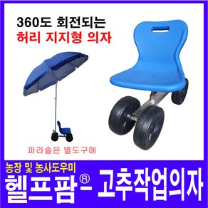 헬프팜 고추작업의자 360도회전의자 밭일농사의자, 1개