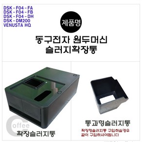 동구전자 원두머신 슬러지확장통 슬러지테이블