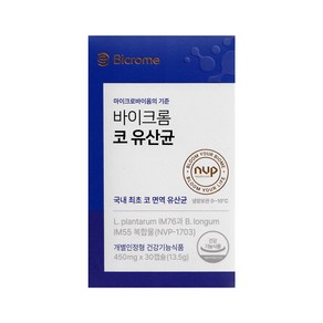 [바이크롬 코 유산균]코 면역/30캡슐(1개월분)/콧물/코막힘/알러지검사/프로바이오틱스추천/NVP1703, 1개, 30정