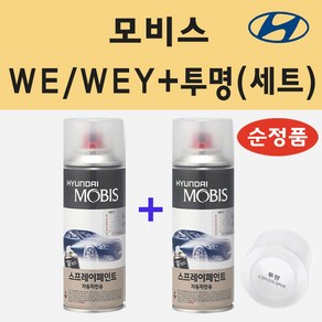 순정품 현대 WE WEY 레몬옐로우 스프레이 페인트 + 투명스프레이 200ml, 1개