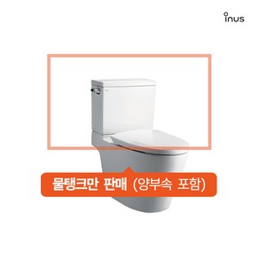 안전포장 (IT714E/양부속 포함) 이누스 양변기 IC714E 양변기의 물탱크만/양변기 물탱크 파손 깨짐, 양변기 조립기구 필요없음, 1개