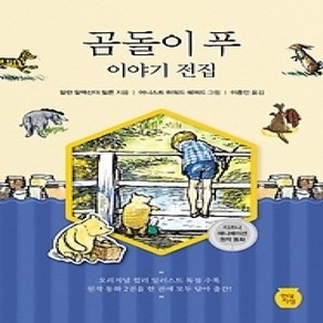 [개똥이네][중고-상] 곰돌이 푸 이야기 전집