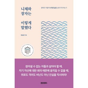 니체와 장자는 이렇게 말했다:철학은 어떻게 나다운 삶을 살아가게 하는가