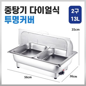 살림당 업소용 중탕기 전기 온열 보온기 워머기 식당 뷔페 음식 푸드 반찬 급식, 2구 13L, 투명커버