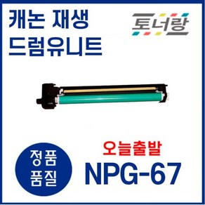 캐논 재생 드럼유니트 NPG-67 ADV-C3320 C3325 C3520 C3330, 1개