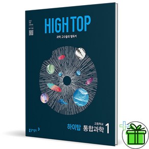 (사은품) HIGH TOP 하이탑 고등학교 통합과학 1 (2025년) 고1