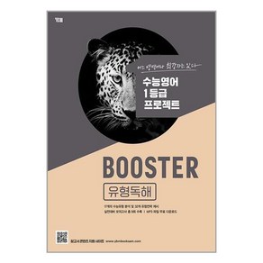 Booste 유형독해, 영어영역, YBM