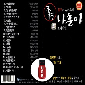 [더올스] 정품 USB / SD 불후의 슈퍼스타 나훈아 오리지널, USB(차량용)