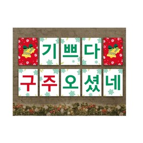 위즈지저스 크리스마스 강단글씨 포스터 택1 (피콕 벽장식 크리스마스꾸미기 성탄예배 성탄준비 교회벽장식 교회학교 크리스마스 성탄절) 플래그, 3.기쁘다구주오셨네(10장)