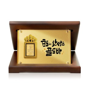 [캘리] 24K 순금 0.1g 골드바 상패 부모님 감사패 효도의완성 생신 어버이날 선물 SGW-088-20-T, 20. 효도의완성