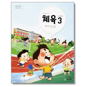 초등학교 교과서 3학년 체육 3 이대형 천재교육