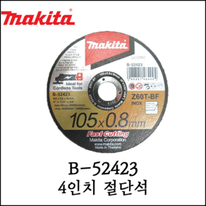 [마끼다] 4인치 절단석 두께 0.8T 105mm 그라인더 금속용 B-52423