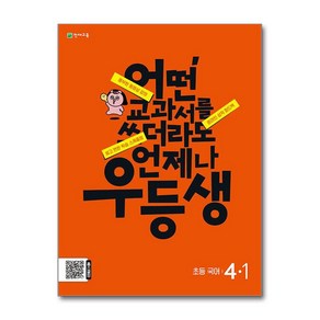 우등생 해법 국어 4-1 (2024년)