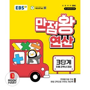 EBS 만점왕 연산 3단계(초등 2학년)(2025), 수학, 초등2학년