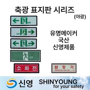 신영 축광 야광 표지판 표지 /계단 통로 소화기 소화전 방수구 방수기구함 비상문표지, 2.신영 축광 소화기사용법 표지판, 1개