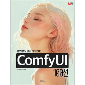 ComfyUI 100선, 상품명