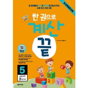 한 권으로 계산 끝 5: 초등 수학 3학년 과정:새교육과정반영 | 문제풀이 속도와 정확성을 향상시키는 초등 연산프로그램