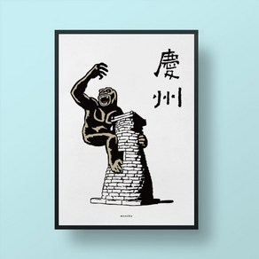 [모노하] 경주 첨성대와 고릴라 M 인테리어 포스터 여행