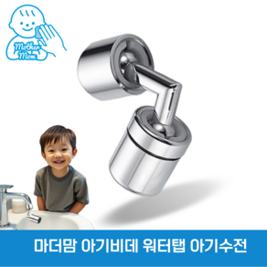 마더맘 720도 워터탭 회전식 토수구 수전 각도조절 아기비데, 1세트