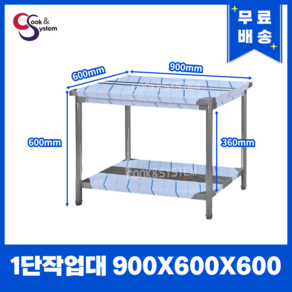 [쿡앤시스템] 업소용작업대 1단 900 조리대 스텐작업대 주방선반 조리대/하부장, 900x600, 600