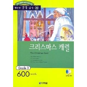 크리스마스 캐럴(행복한 명작 읽기 22)(오디오 CD 1개 포함), 다락원