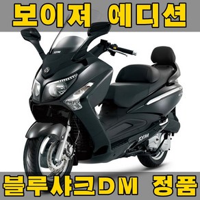 [에스바이크]블루샤크 쿨시트 SYM 보이져 125 300 전용, 1개