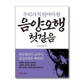 우리가 꼭 알아야 할음양오행 첫걸음:동양철학의 교과서 음양오행을 배워라!