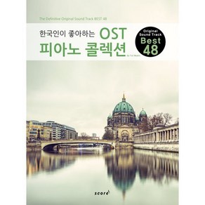 한국인이 좋아하는 OST 피아노 콜렉션: Oiginal Sound Tack Best 48, 스코어(scoe), K2H 저