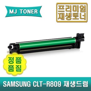 삼성 CLT-R809 재생드럼 이미징유닛 MultiXpress C9201 C9251 C9301 CLX-9201 CLX-9251 CLX-9301 CLT-809