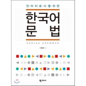 언어치료사를 위한한국어문법