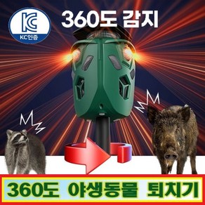 무선 태양광 CAS 360도 절루가 야생동물 퇴치기 경보 굉음 초음파 야생동물 퇴치기 CLAR-100, 1개