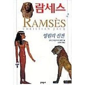 람세스 2:크리스티앙 자크 장편소설