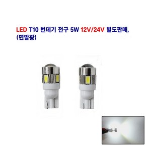 연제 LED T10 면발광 번데기 전구 5W 넘버등 실래등 미등 12V/24V 별도판매, 12V T10 면발광 번데기, 1개