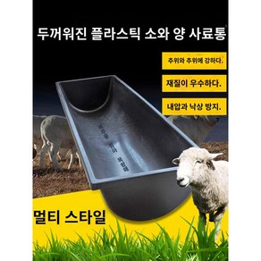 돼지 양 송아지 염소 먹이통 물마루 여물 사료통 먹이