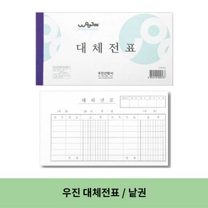 우진 대체전표 낱권, 10개