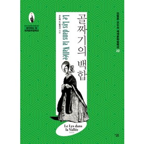 골짜기의 백합, 살림, 오노레 드 발자크 저/진형준 역