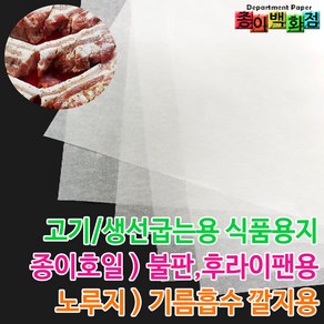 [종이백화점] 육류어류 굽는용_기름흡수용 깔지_식품용지_종이호일_노루지, 02. 두꺼운노루지5호 35x35, 300개