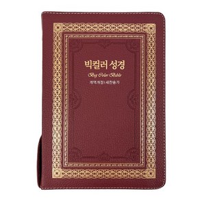 성서원 천연가죽 빅컬러성경 대합본 새찬송가 자주 큰글자성경책 기독교백화점 큰글성경, 1개